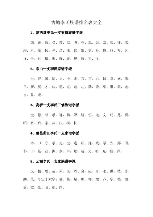 古塘李氏族谱排名表大全
