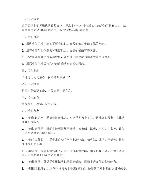 小学非遗活动策划方案模板