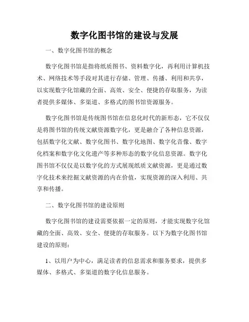 数字化图书馆的建设与发展