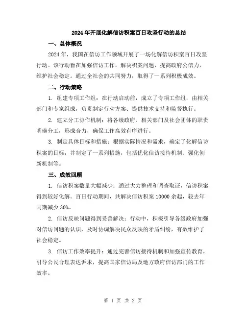 2024年开展化解信访积案百日攻坚行动的总结