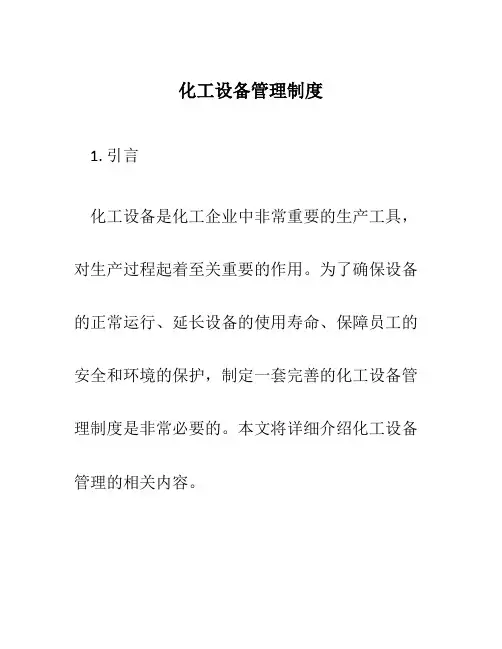 化工设备管理制