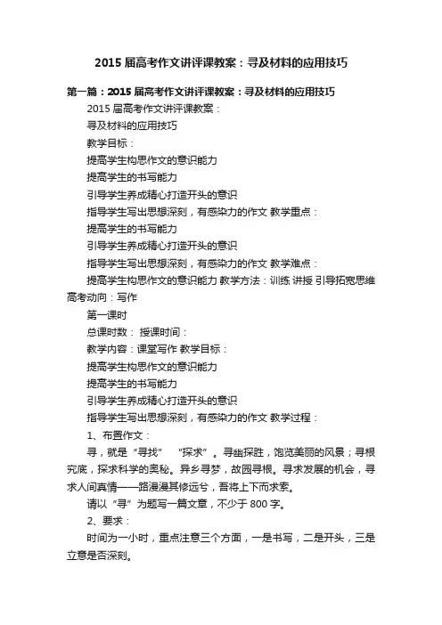 2015届高考作文讲评课教案：寻及材料的应用技巧