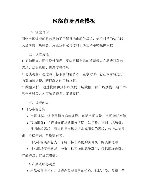 网络市场调查模板