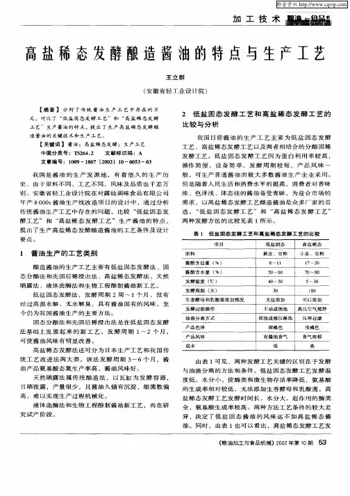 高盐稀态发酵酿造酱油的特点与生产工艺