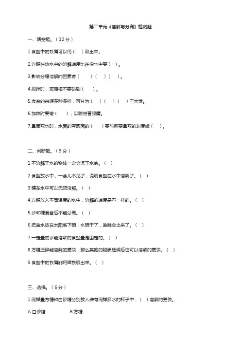 人教鄂教版小学科学三年级上册第二单元《溶解与分离》单元检测试题(含答案)