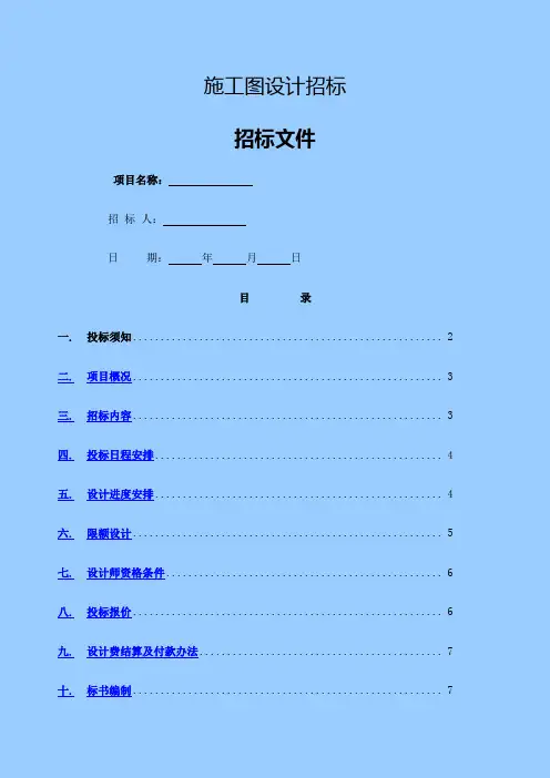 施工图设计招标文件