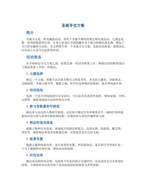 圣诞寻宝方案