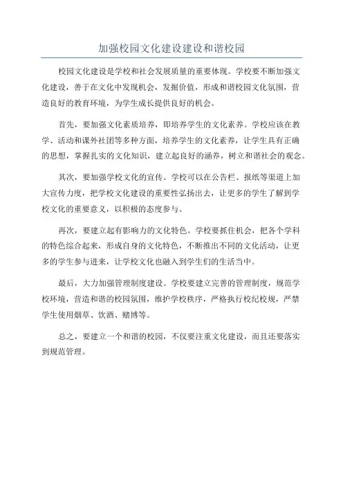 加强校园文化建设建设和谐校园