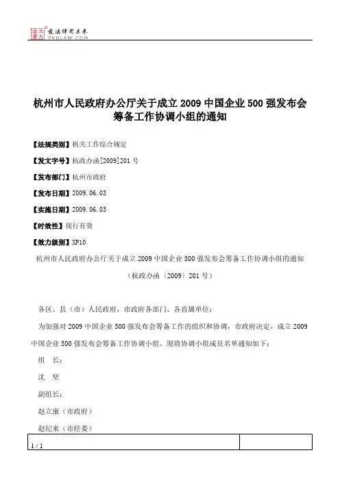 杭州市人民政府办公厅关于成立2009中国企业500强发布会筹备工作协