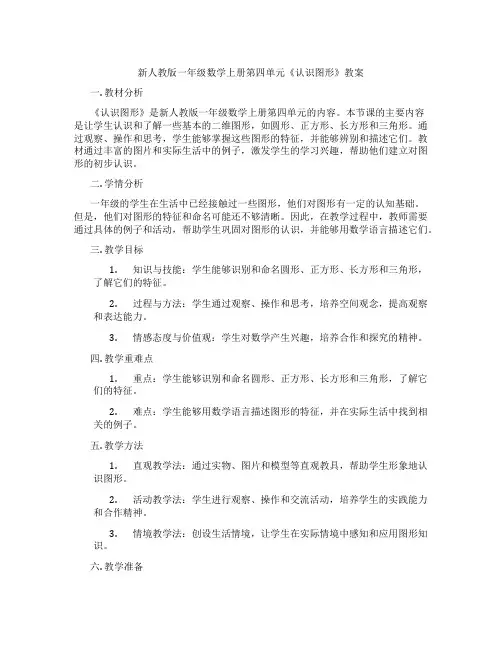 新人教版一年级数学上册第四单元《认识图形》教案