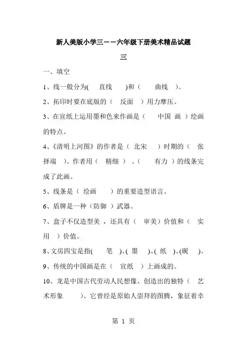 新人美版小学三――六年级下册美术精品试题10页word