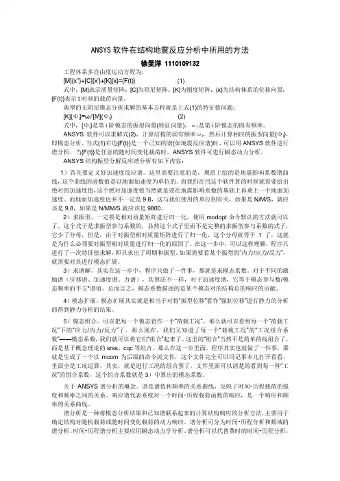 ANSYS软件在结构地震反应分析中所用的方法
