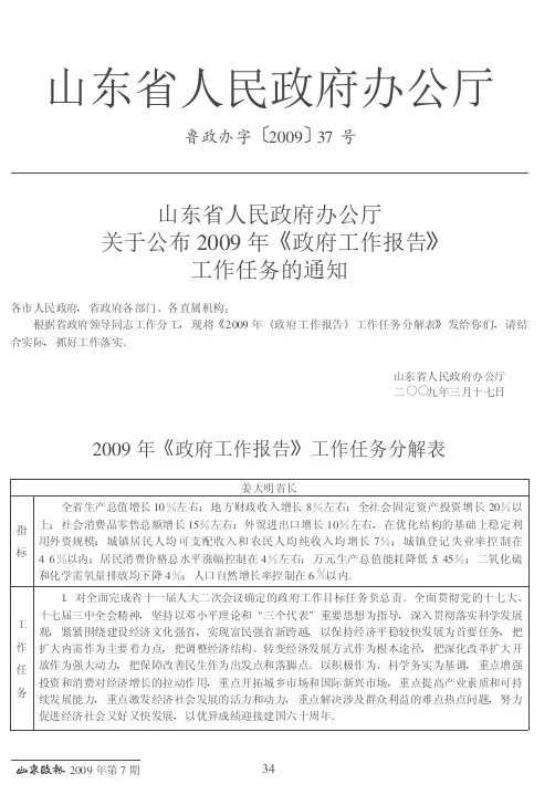 山东省人民政府办公厅关于公布2009年《政府工作报告》工作任务的通知
