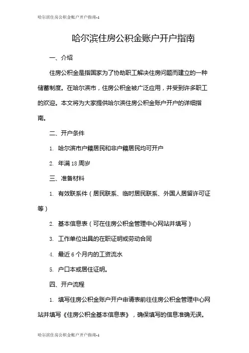哈尔滨住房公积金账户开户指南