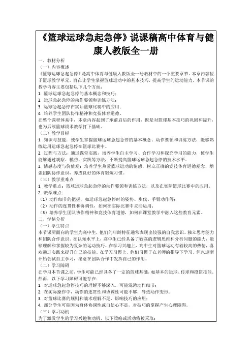 《篮球运球急起急停》说课稿高中体育与健康人教版全一册
