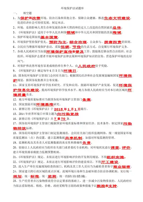 环境保护法试题库