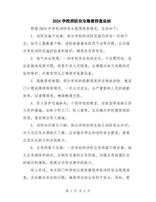 2024学校消防安全隐患排查总结