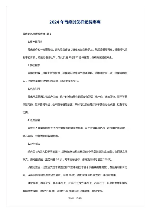 2024年胃疼时怎样缓解疼痛