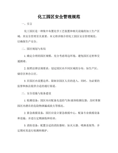 化工园区安全管理规范