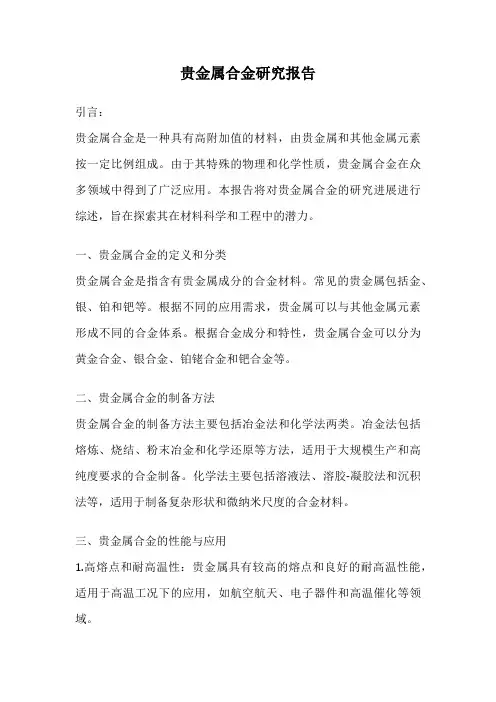 贵金属合金研究报告