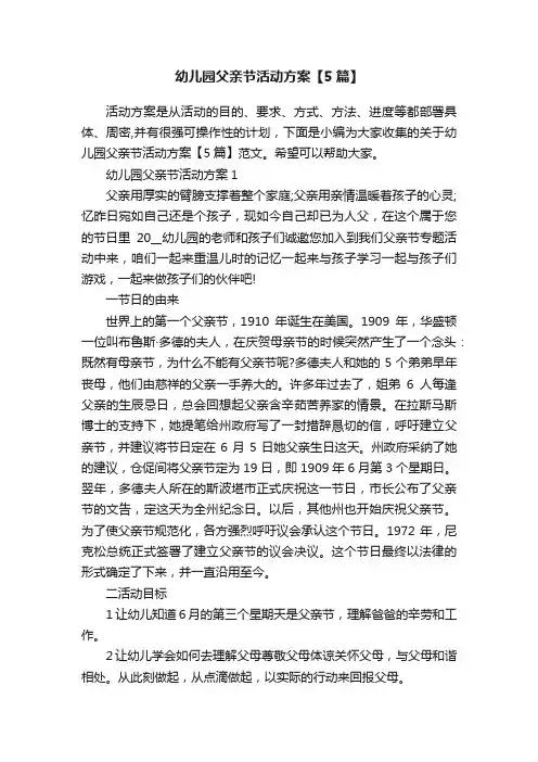 幼儿园父亲节活动方案【5篇】