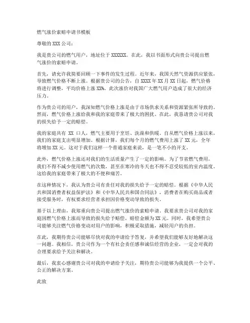 燃气涨价索赔申请书模板