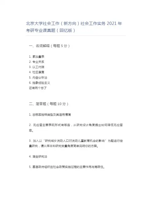 北京大学社会工作(新方向)社会工作实务2021年考研专业课真题(回忆版)