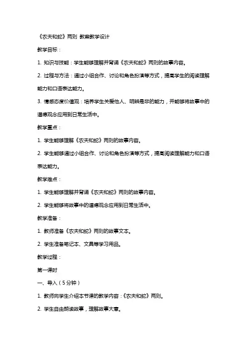 《农夫和蛇》两则 教案教学设计