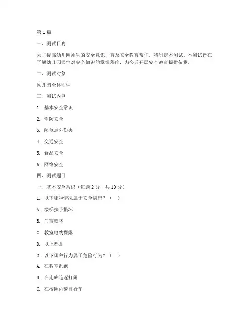 幼儿园安全教育常识测试(3篇)