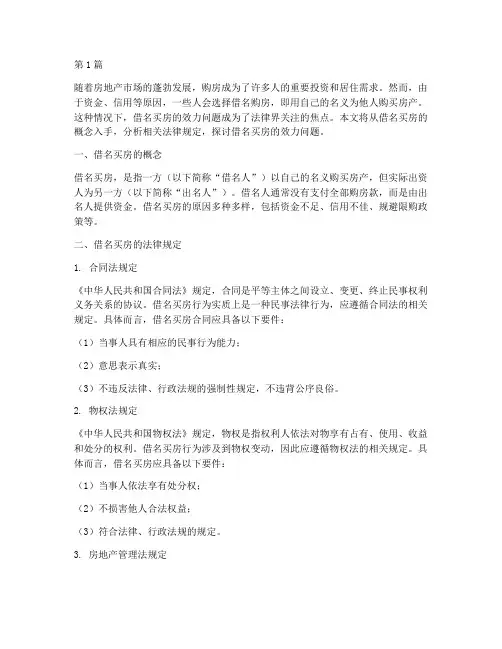 借名买房效力的法律规定(3篇)