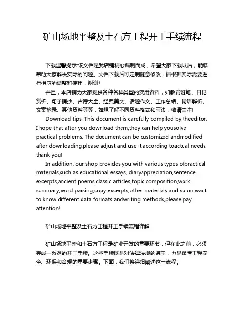 矿山场地平整及土石方工程开工手续流程