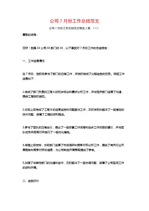 公司7月份工作总结范文3篇