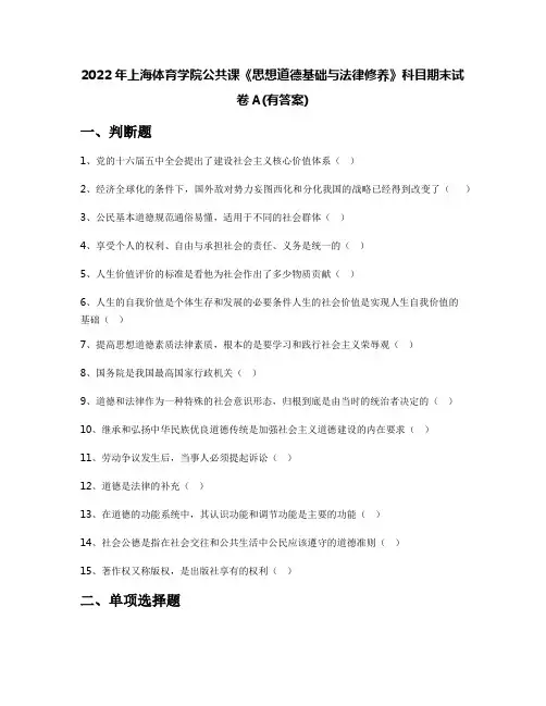 2022年上海体育学院公共课《思想道德基础与法律修养》科目期末试卷A(有答案)