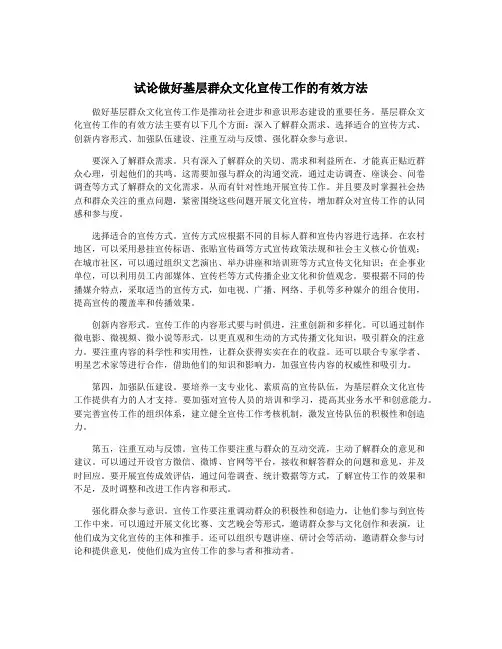 试论做好基层群众文化宣传工作的有效方法