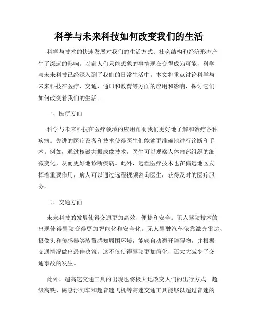 科学与未来科技如何改变我们的生活
