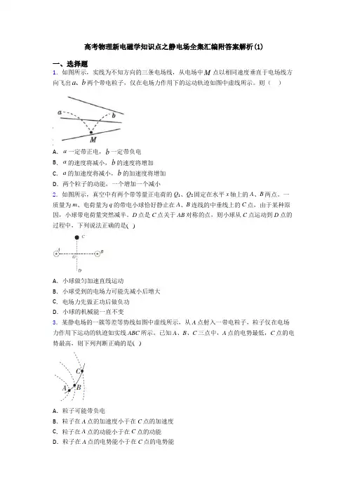 高考物理新电磁学知识点之静电场全集汇编附答案解析(1)
