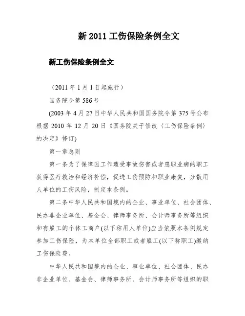 新2011工伤保险条例全文