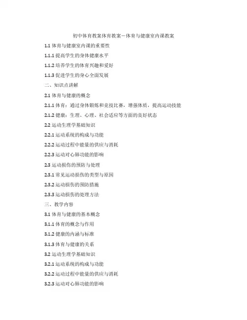 初中体育教案-体育教案-体育与健康室内课教案