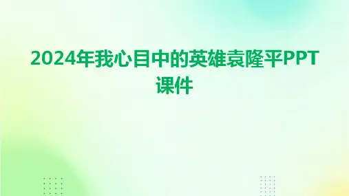 2024年我心目中的英雄袁隆平PPT课件