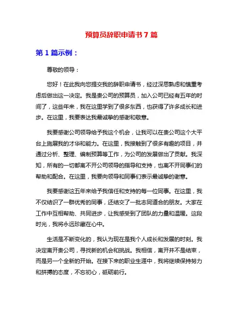 预算员辞职申请书7篇