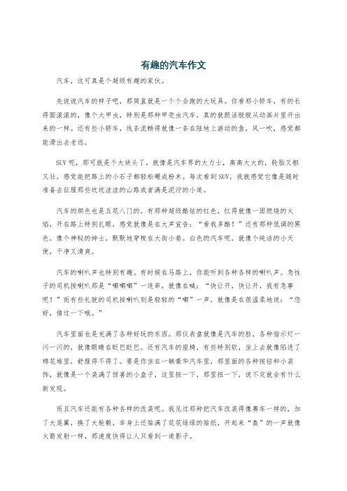 有趣的汽车作文