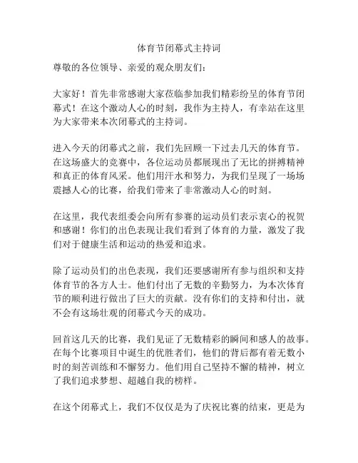 体育节闭幕式主持词