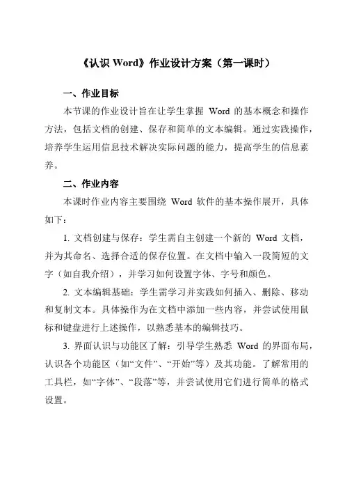 《第3课认识Word》作业设计方案-小学信息技术人教版三起01四年级上册