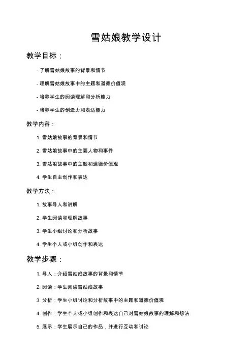 雪姑娘教学设计