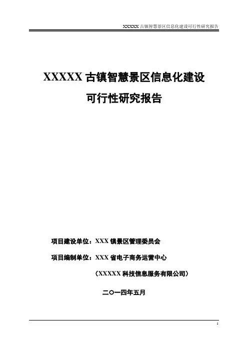 XX智慧景区项目可研报告V1.1
