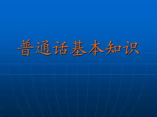 普通话基本知识2