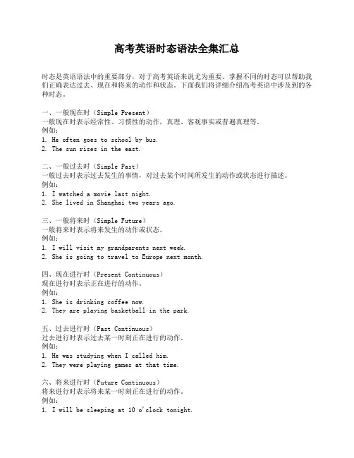 高考英语时态语法全集汇总