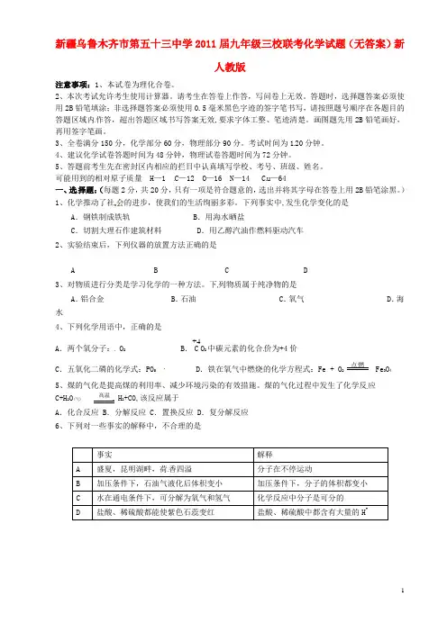 新疆乌鲁木齐市第五十三中学九年级三校联考化学试题(