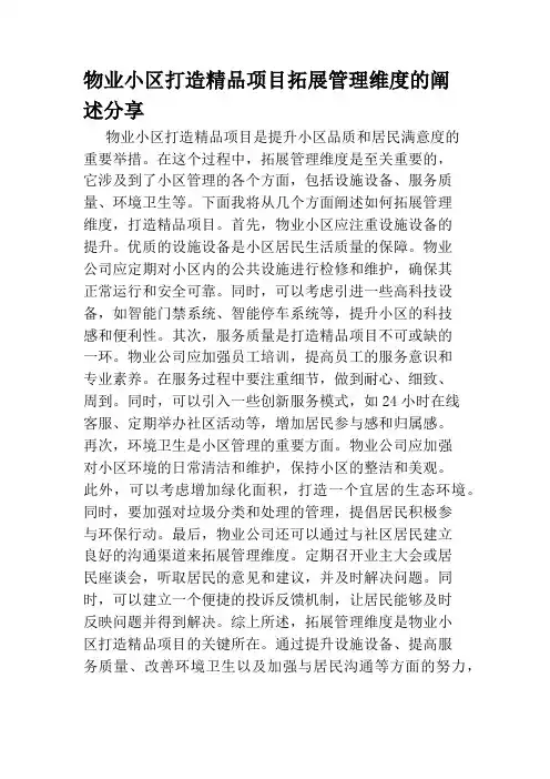 物业小区打造精品项目拓展管理维度的阐述分享