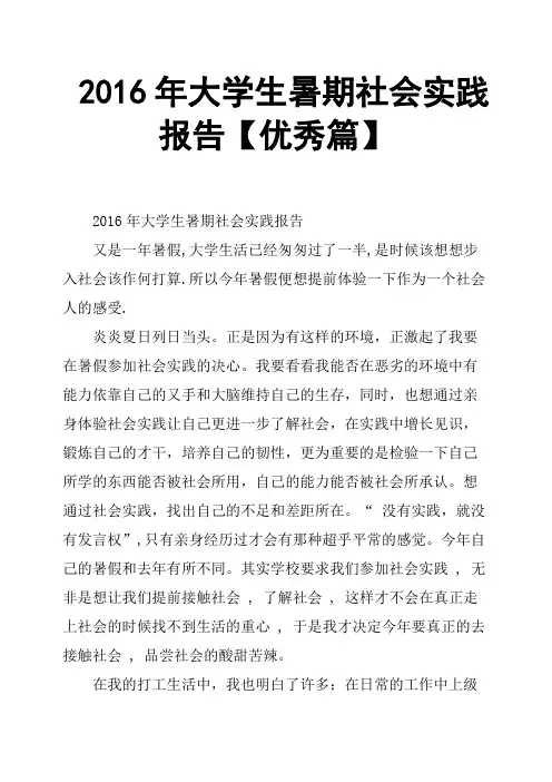 2016年大学生暑期社会实践报告篇